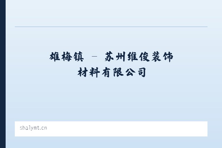 丹徒区 - 苏州维俊装饰材料有限公司 列表图