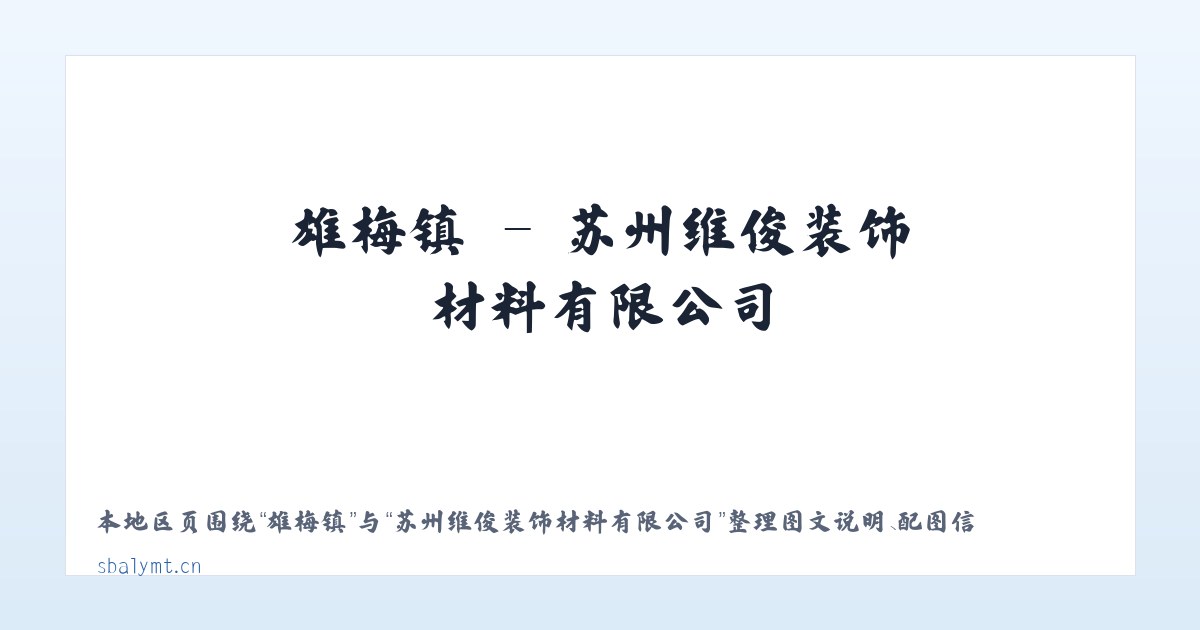 丹徒区 - 苏州维俊装饰材料有限公司 主图