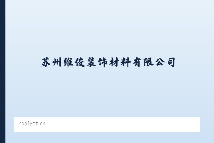 小关街道 - 苏州维俊装饰材料有限公司 列表图