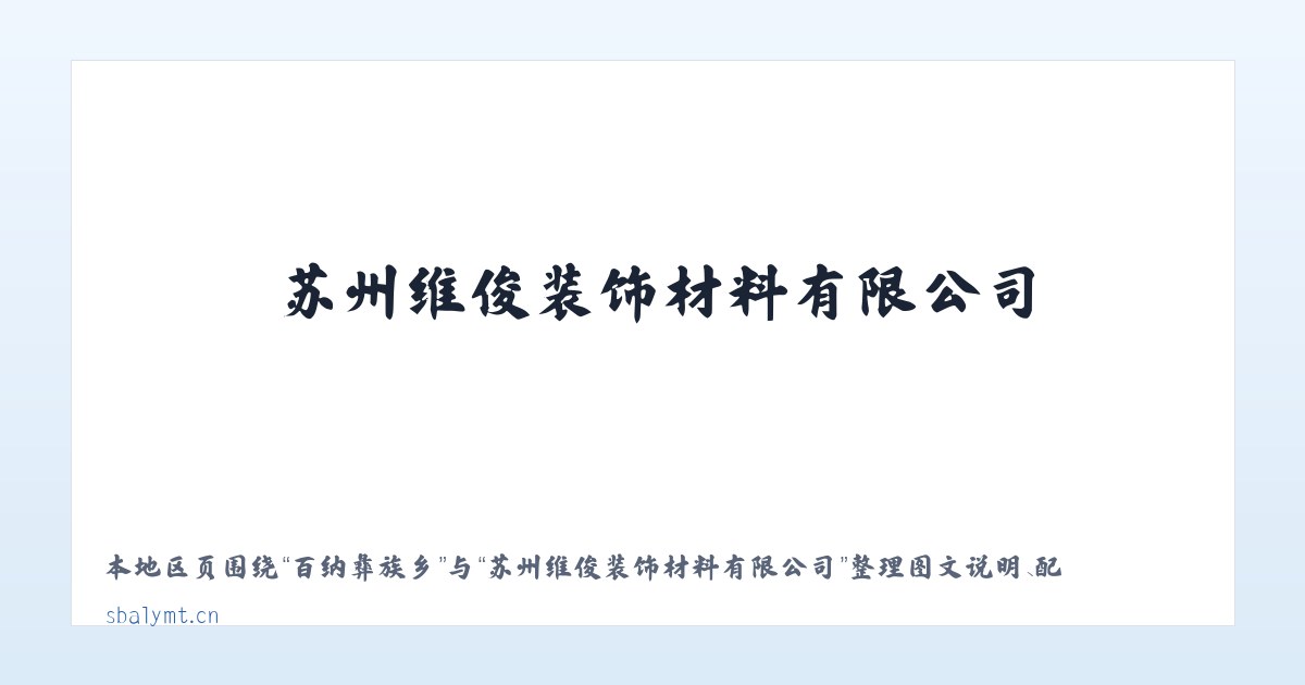 六里屯街道 - 苏州维俊装饰材料有限公司 主图