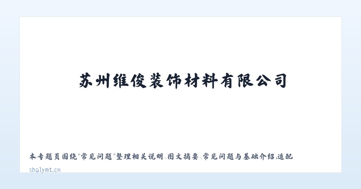 产品介绍 - 苏州维俊装饰材料有限公司 主图