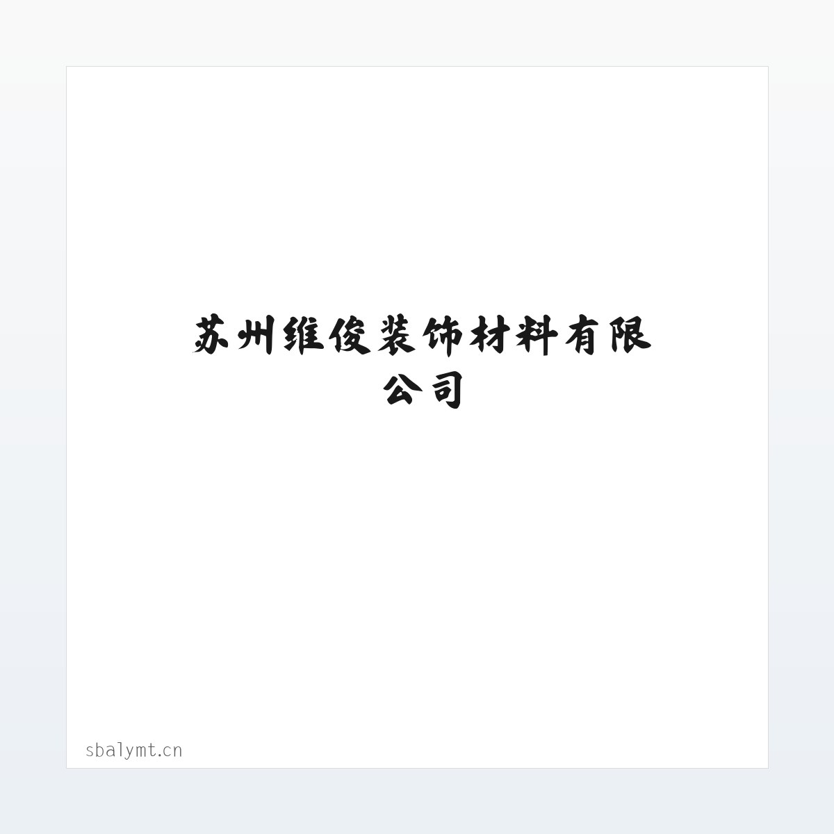 产品介绍 - 苏州维俊装饰材料有限公司 方图